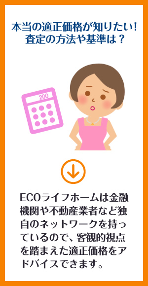 本当の適正価格が知りたい！査定の方法や基準は？