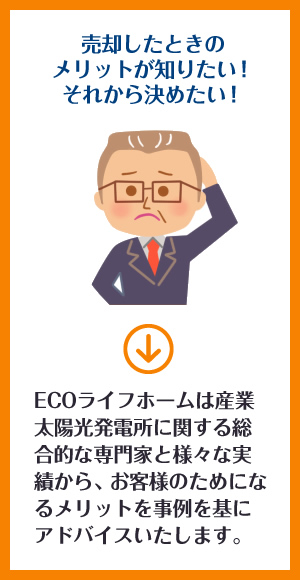 売却したときのメリットが知りたい！それから決めたい！
