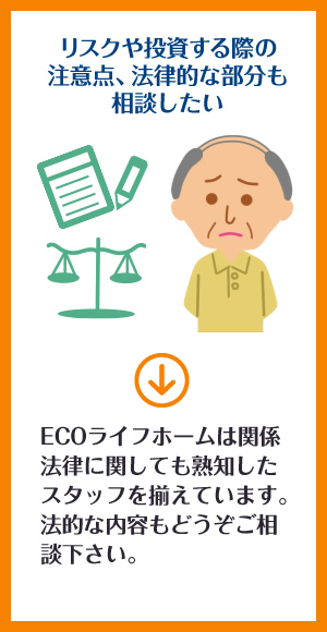 リスクや投資する際の注意点、法律的な部分も相談したい