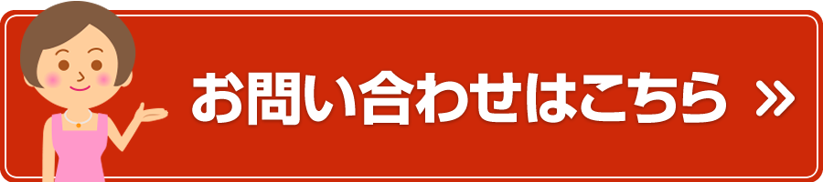 お問い合わせはこちら