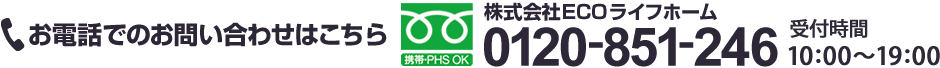 ご相談・お問い合わせはお気軽にお電話ください。【0120-851-246】