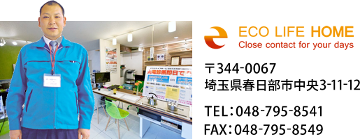 (株)ECOライフホーム　〒344-0067 埼玉県春日部市中央3-11-12
