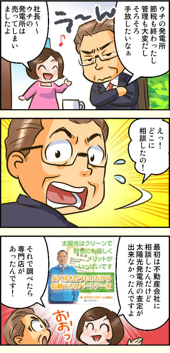 発電所オーナーさんの業者選び1