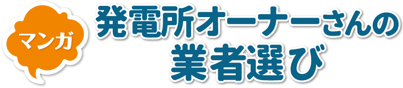 【マンガ】発電所オーナーさんの業者選び