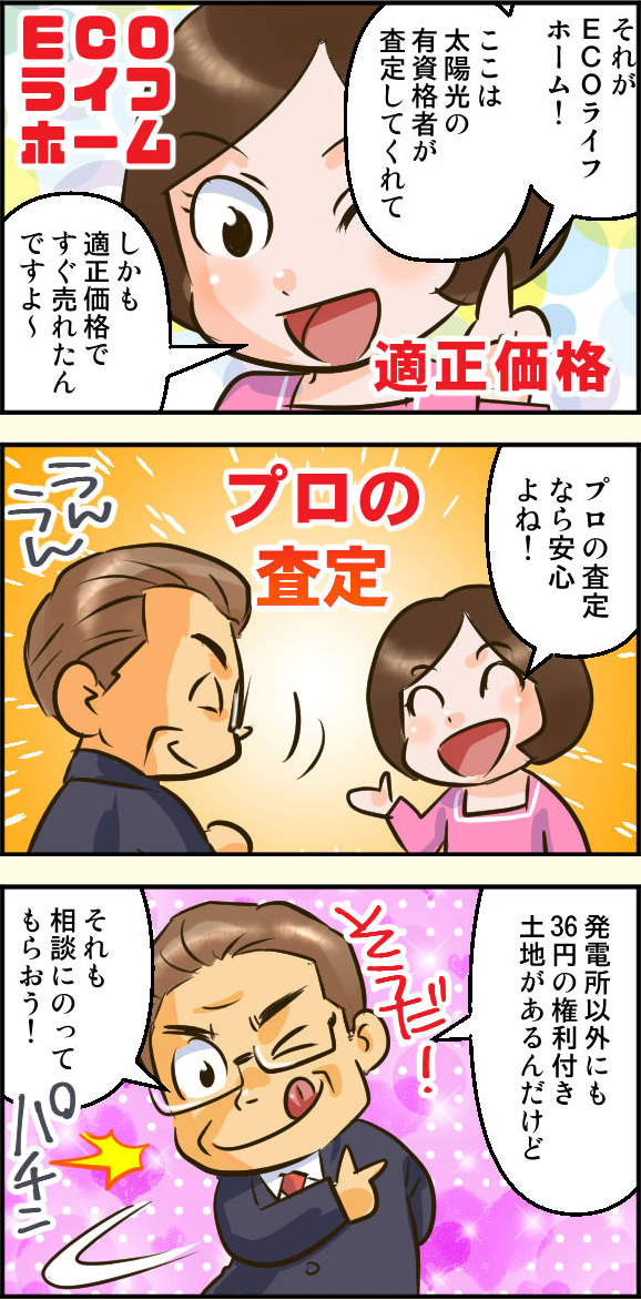 発電所オーナーさんの業者選び2