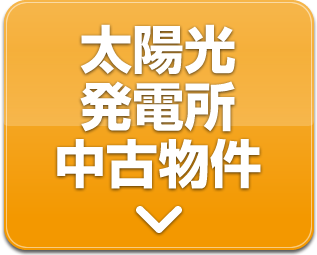 太陽光発電所中古物件