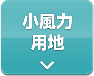 小風力用地