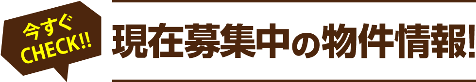 現在募集中の物件情報！