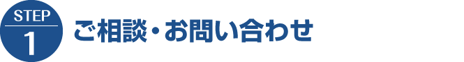 【STEP1】ご相談・お問い合わせ
