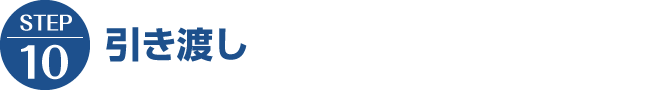 【STEP10】引き渡し