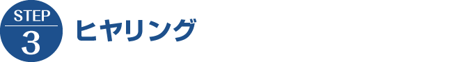 【STEP3】ヒヤリング