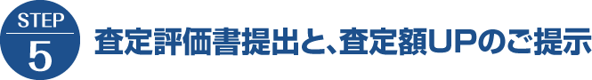 【STEP5】査定評価書提出と、査定額UPのご提示