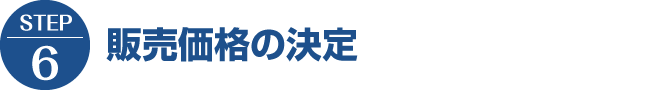 【STEP6】販売価格の決定