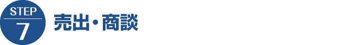 【STEP7】売出・商談