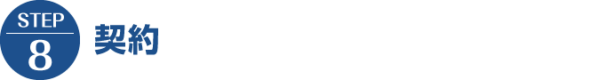 【STEP8】契約