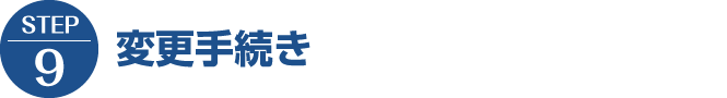 【STEP9】変更手続き