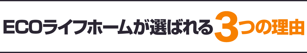 ECOライフホームが選ばれる3つの理由
