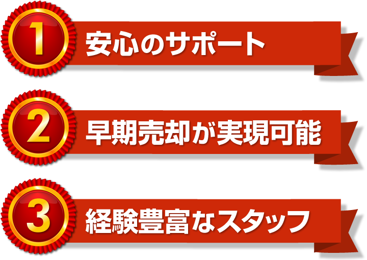 1.安心のサポート 2.早期売却が実現可能 3.経験豊富なスタッフ