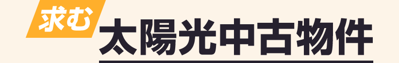 太陽光中古物件