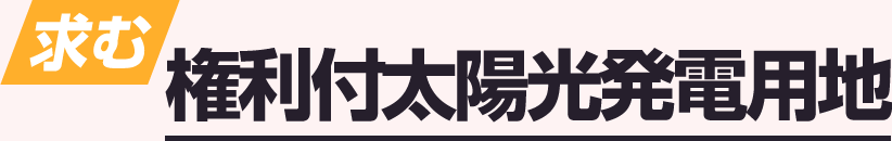 権利付太陽光発電用地