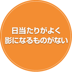 日当たりがよく影になるものがない