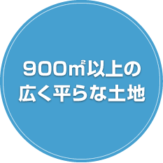 900㎡以上の広く平らな土地