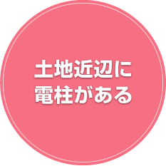 土地近辺に電柱がある