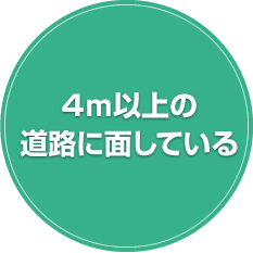 4ｍ以上の道路に面している