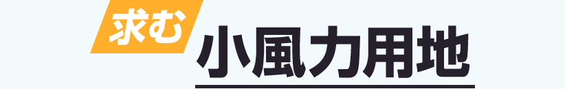 小風力用地